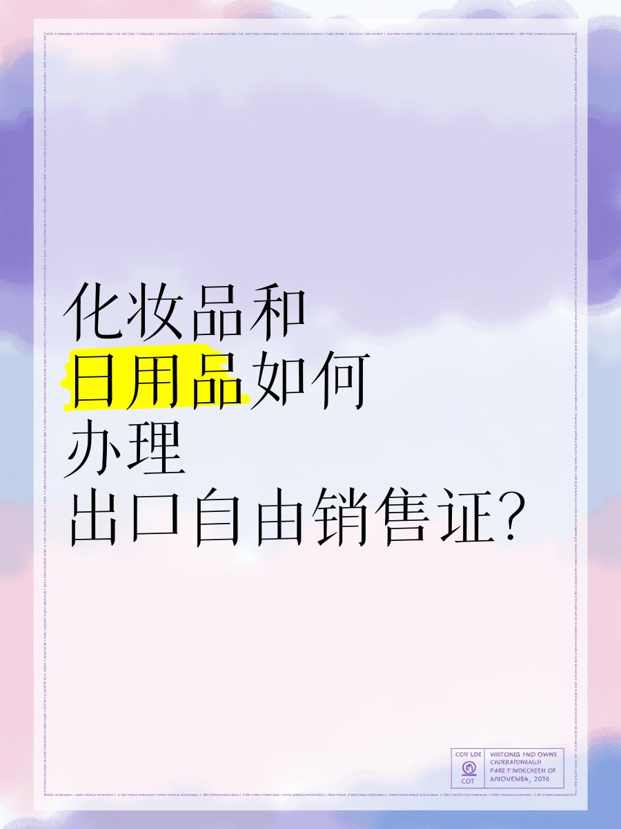 化妆品及日用品合规拓展运销-从流程资料到获取政策双线部署