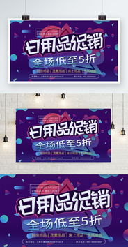 日用品促销展板设计 视觉营销的艺术与批发策略